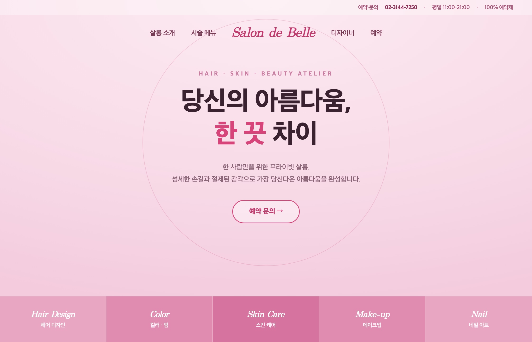 살롱 드 벨 홈페이지