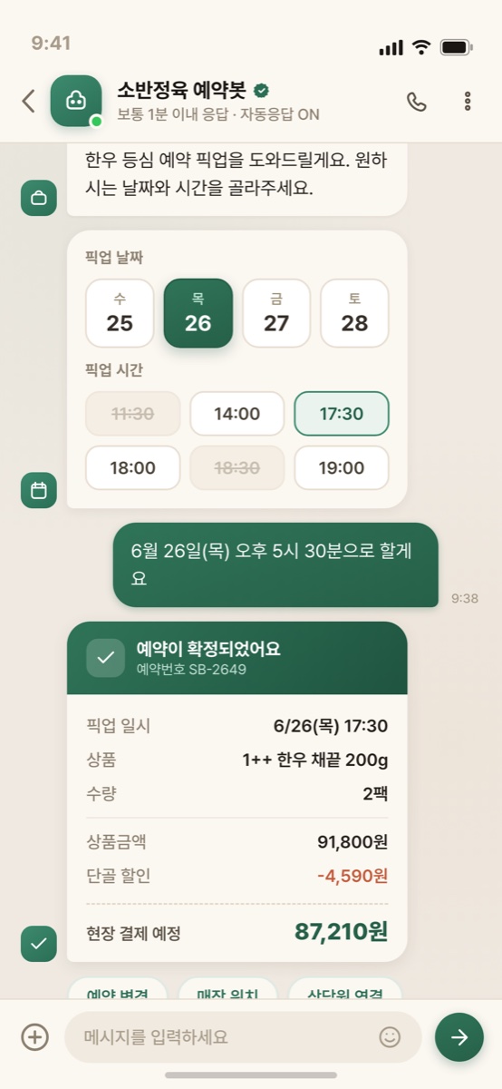 예약·주문 봇