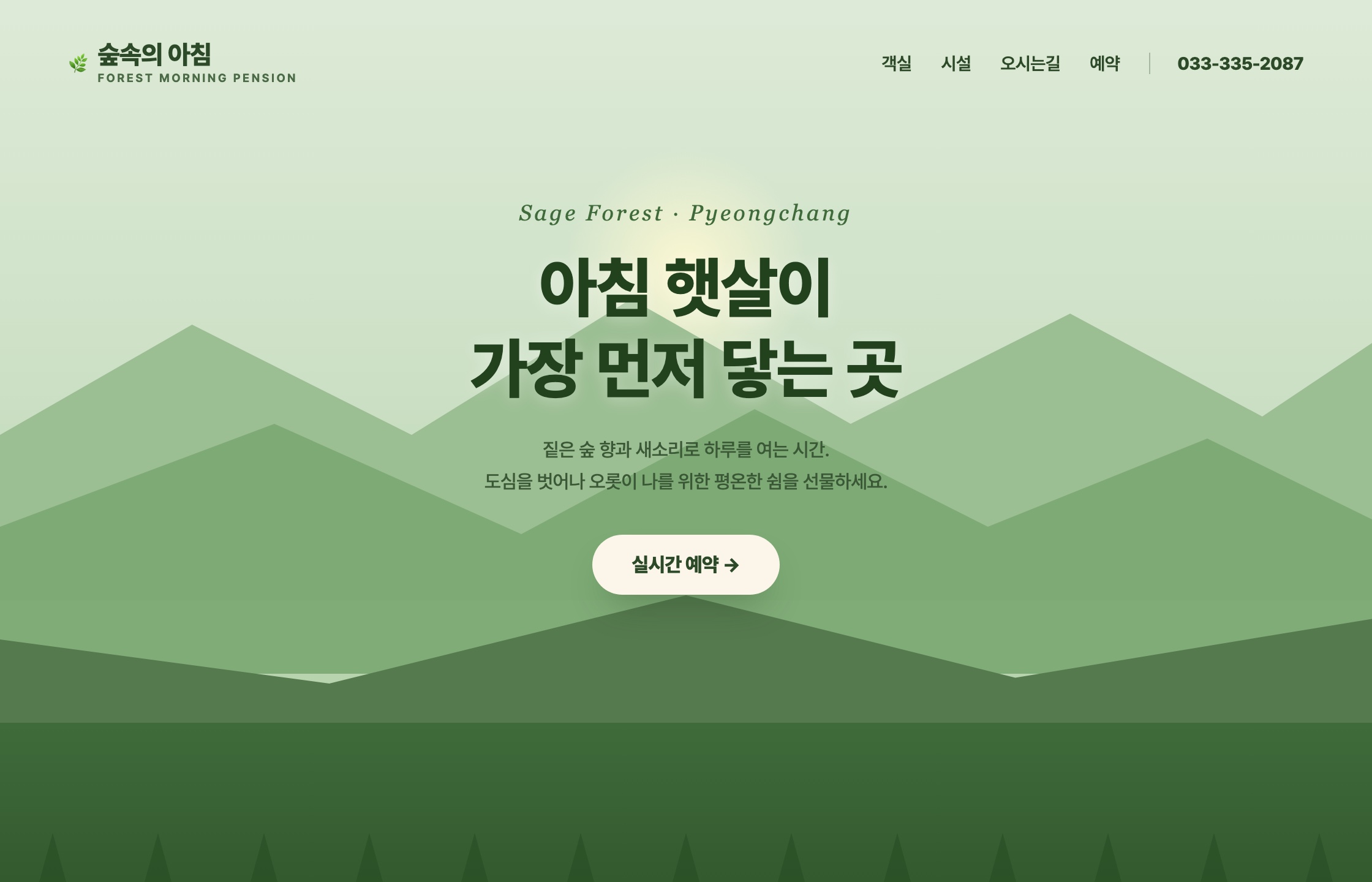숲속의 아침 펜션